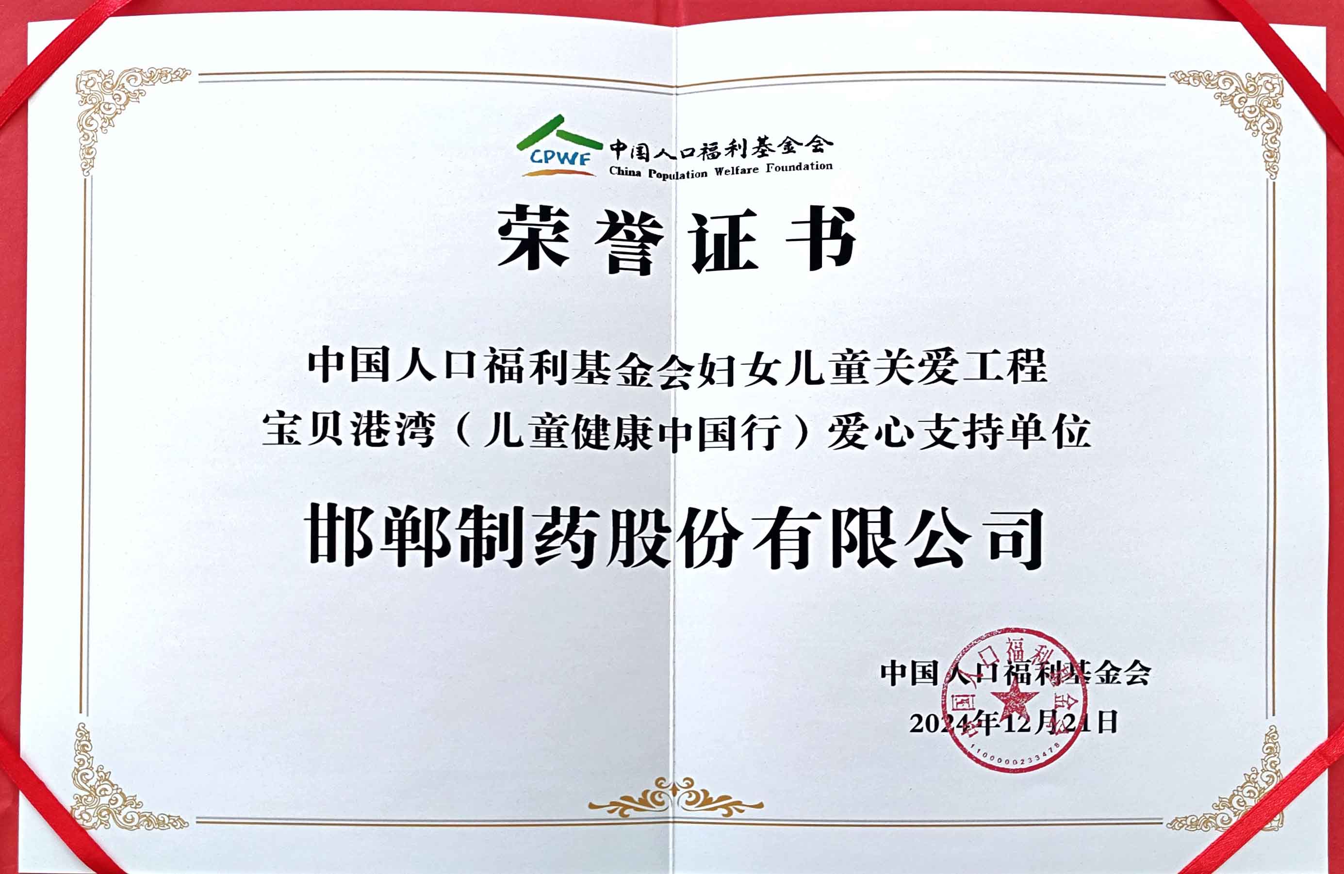 2024年由中国人口福利基金会授予【宝贝港湾(儿童健康中国行)爱心支持单位】